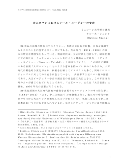 3. 大正ロマンにおけるアール・ヌーヴォーの受容 サビーネ