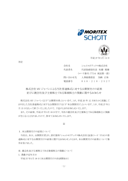 株式会社 MV ジャパンによる当社普通株式に対する公開