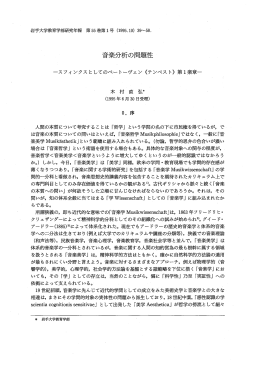 音楽分析の問題性 - 岩手大学学術トピックス