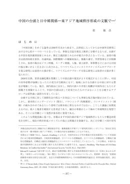 中国の台頭と日中韓関係―東アジア地域秩序形成の文脈で―