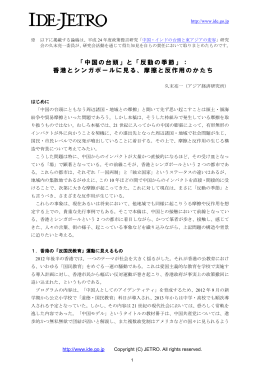 「中国の 台頭」と「反動の季節」：香港とシ ンガポールに見る、摩擦と