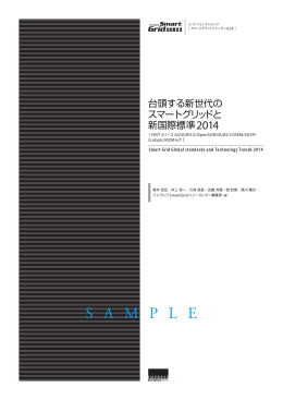 台頭する新世代の スマートグリッドと 新国際標準2014