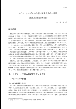 ドイツ ・ ナチズムの台頭に関する史的一考察