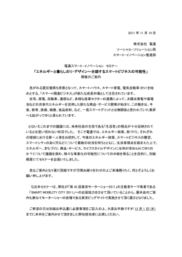 「エネルギーと暮らしのリ・デザイン～台頭するスマートビジネスの可能性」