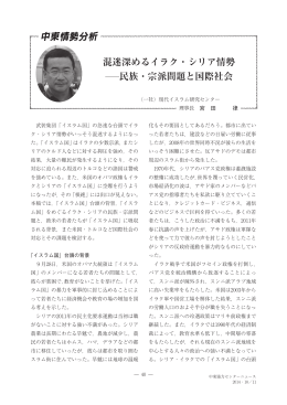 混迷深めるイラク・シリア情勢 民族・宗派問題と国際