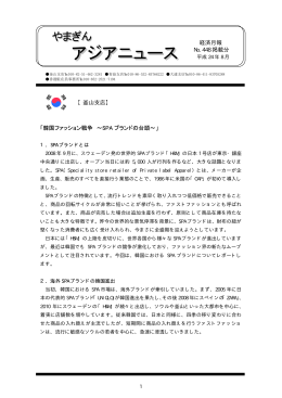 「韓国ファッション戦争 ～SPAブランドの台頭～」（PDF：141KB）