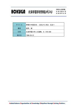 Page 1 Page 2 Page 3 北海学園大学人文論集 第6号(ーg96年3月