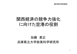 関西経済の競争力強化 に向けた空港の役割