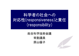 科学者の社会への 対応性(responsiveness)と責任