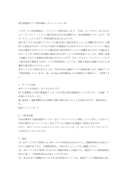 留守番電話プラス利用規約（スマートフォン用） この