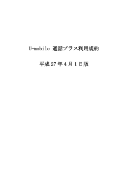 U-mobile 通話プラス利用規約 平成 27 年 4 月 1 日版