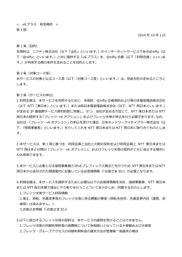 v6 プラス 利用規約 - 会員向けサービス