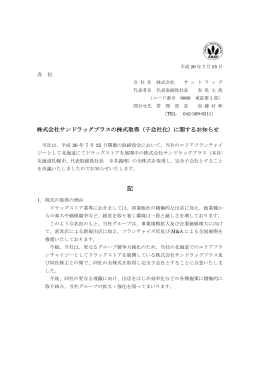 株式会社サンドラッグプラスの株式取得（子会社化）に関するお知らせ