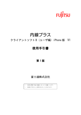 内線プラス クライアントソフトB (ユーザ編) iPhone版 V1
