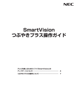 SmartVision つぶやきプラス操作ガイド