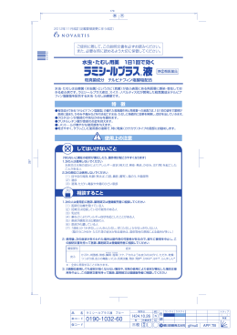 ラミシールプラス®液 添付文書PDFダウンロード（1.4MB）
