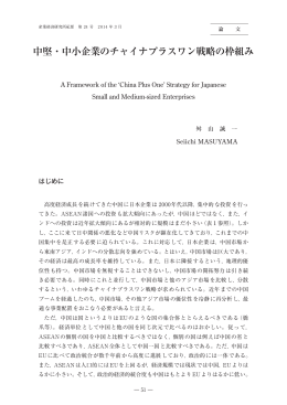 中堅・中小企業のチャイナプラスワン戦略の枠組み