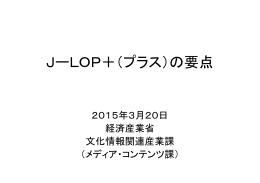 JーLOP＋（プラス）の要点 - J-LOP＋