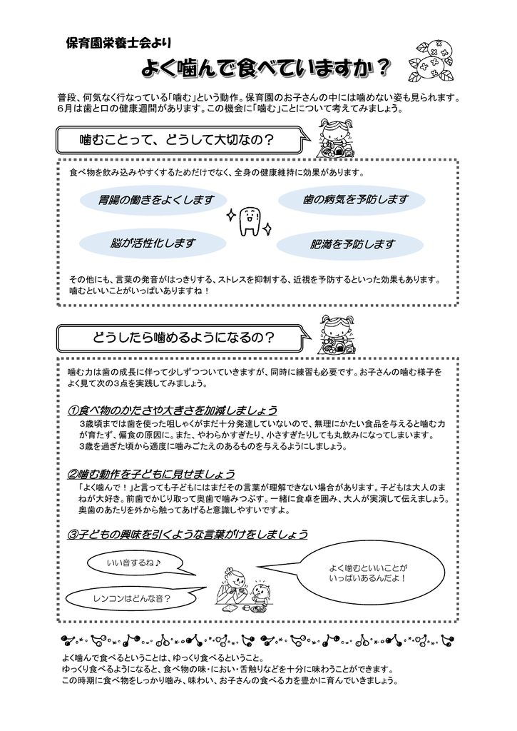保育園栄養士会より 噛むことって どうして大切なの どうしたら噛める