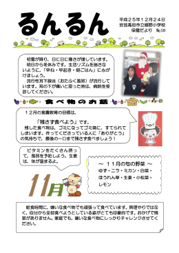 PDF（12月号） - 安芸高田市立郷野小学校