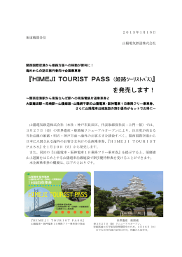 『HIMEJI TOURIST PASS (姫路ﾂｰﾘｽﾄﾊﾟｽ)』を発売します！