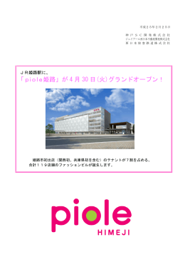 「piole姫路」が 4 月 30 日(火)グランドオープン！