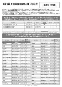 【姫路市・神崎郡】 特定健診・保健指導実施機関リスト （ご家族用）