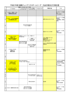 平成27年度 姫路ジュニアソフトボールリーグ 大会日程及び行事計画
