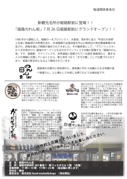 「姫路のれん街」7 月 26 日姫路駅前にグランドオープン！！