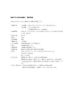 姫路市社会福祉協議会 職員募集