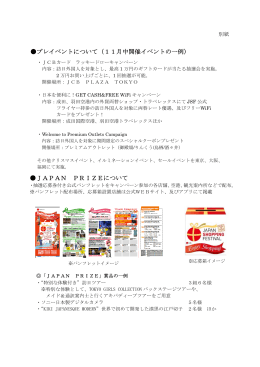 プレイベントについて（11月中開催イベントの一例） JAPAN PRIZE