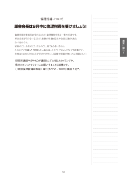単会会長は9月中に倫理指導を受けましょう！