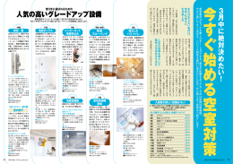 3 月中 に 絶対決めた い ！ 人気の高いグレードアップ設備