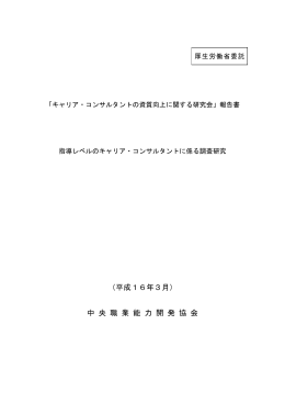「キャリア・コンサルタントの資質向上に関する研究会」報告書～指導