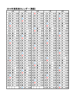2014年潮見表(PDF 98KB)