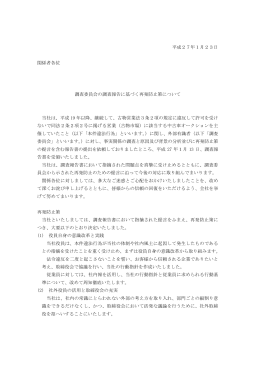 平成27年1月23日 関係者各位 調査委員会の調査