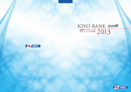 常陽銀行ディスクロージャー誌 平 成 2 5 年 9 月 中 間 期