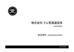 こちらから、株式会社マル覚渡邉製茶の会社案内が印刷していただけます。