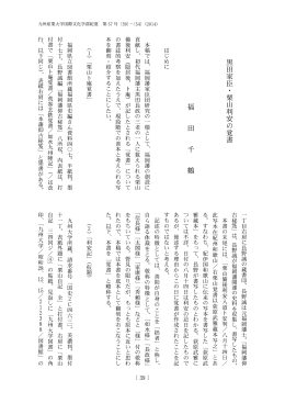 黒 田 家 臣 ・ 栗 山 利 安 の 覚 書 福 田 千 鶴