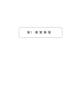 第 1 視 覚 障 害