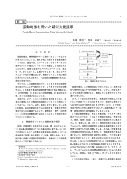 振動刺激を用いた疑似力覚提示 - 名古屋大学大学院工学研究科機械