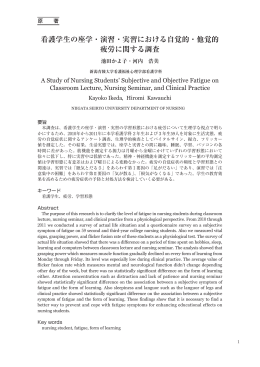 看護学生の座学・演習・実習における自覚的・他覚的 疲労に関する調査