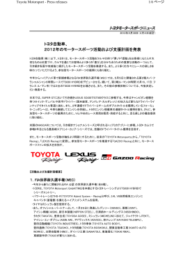 トヨタ自動車、 2012年のモータースポーツ活動および支援計画を発表