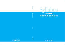 建築学部授業計画