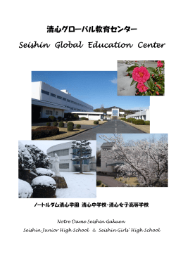 清心グローバル教育センター Seishin Global Education Center