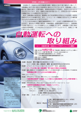 自動運転への 取り組み - 関西交通経済研究センター