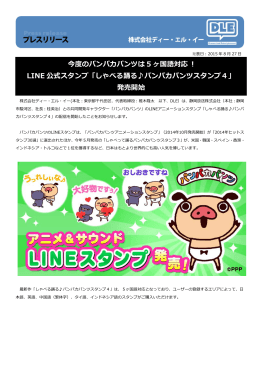 今度のパンパカパンツは 5 ヶ国語対応 ! LINE 公式スタンプ「しゃべる踊る