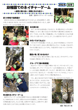 幼稚園でのネイチャーゲーム