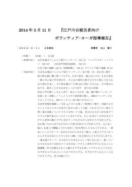 2014 年 3 月 11 日 『江戸川台被災者向け ボランティア・ヨーガ指導報告』