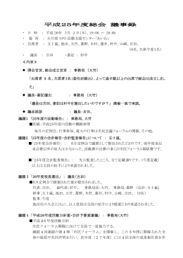 平成25年度総会 議事録 - 明日の金沢の交通を考える市民会議